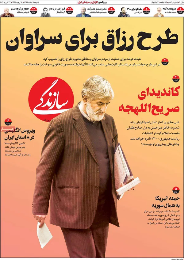 صفحه نخست روزنامه‌های کشور - شنبه ۹ اسفند ۱۳۹۹