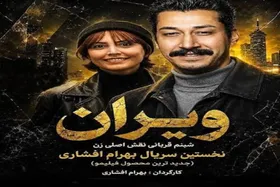 بهرام افشاری کارگردان سریال جنایی &laquo;ویران&raquo; شد