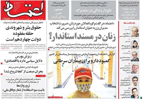صفحه نخست روزنامه‌های کشور - دوشنبه ۲۶ شهریور ۱۴۰۳