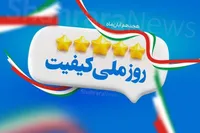 ۱۸ آبان روز ملی کیفیت؛ نگاهی به روند کیفی‌سازی محصولات در کشور