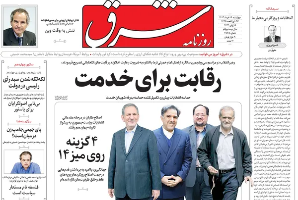 صفحه نخست روزنامه‌های کشور - چهارشنبه ۱۶ خرداد ۱۴۰۳