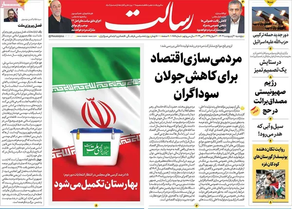 صفحه نخست روزنامه‌های کشور - پنجشنبه ۲۰ اردیبهشت ۱۴۰۳