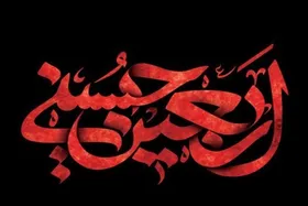 اعمال شب و روز اربعین حسینی + متن زیارت اربعین