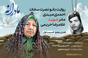 ویدئو| مادرانه، روایتی از دلتنگی مادران شهدای تک&zwnj;پسر | شهید غلامرضا حریمی