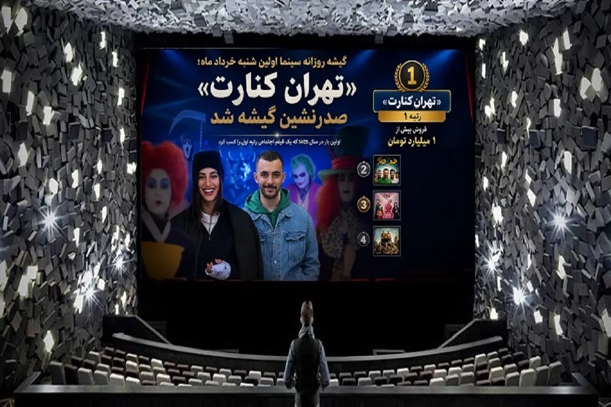 فیلم «تهران کنارت» صدرنشین فروش هفتگی سینما (۷ خرداد ۱۴۰۵)