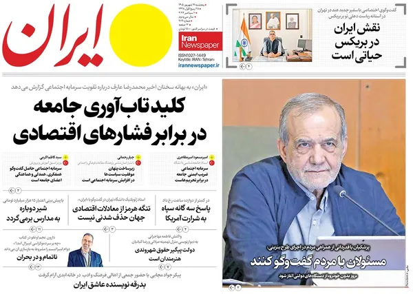 صفحه نخست روزنامه‌های کشور - پنجشنبه ۱۹ شهریور ۱۴۰۵