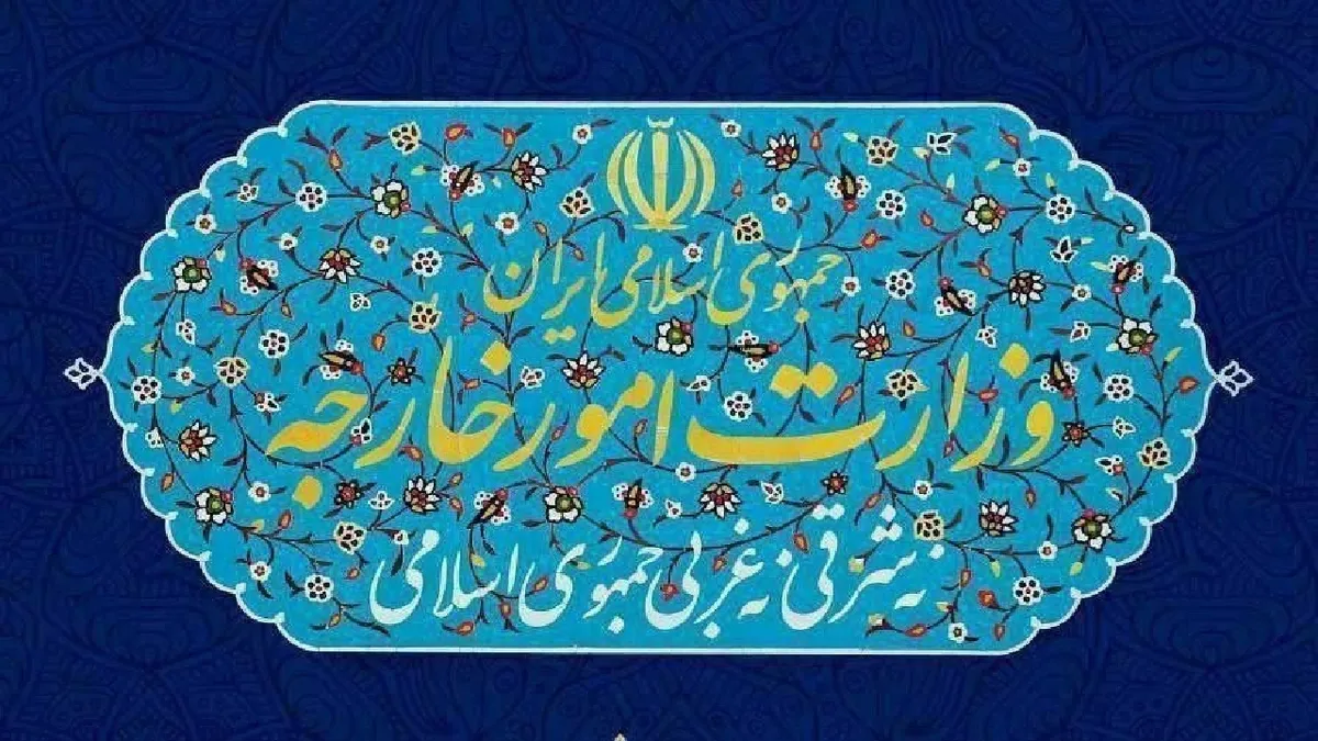 بیانیه وزارت امور خارجه در خصوص تجاوز نظامی آمریکا به تاسیسات هسته‌ای صلح آمیز ایران (یکم تیر ۱۴۰۴)