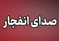 شنیده شدن صدای انفجار در حوالی سیریک (۷ تیر ۱۴۰۵)