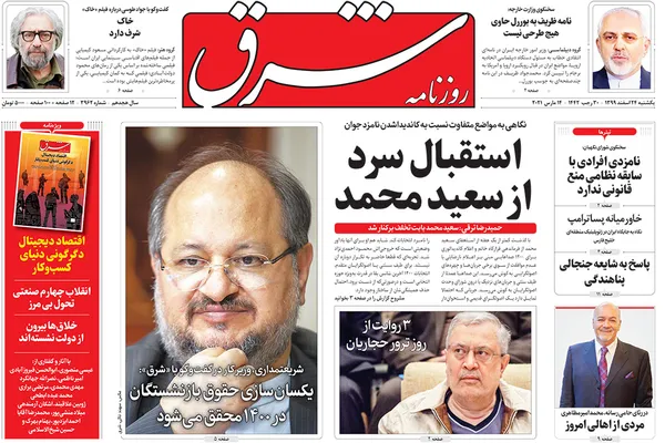 صفحه نخست روزنامه‌های کشور - یکشنبه ۲۴ اسفند ۱۳۹۹