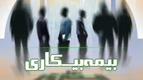 بیمه بیکاری ۷۰۰ هزار و ۸۹۰ نفر به زودی پرداخت می&zwnj;شود
