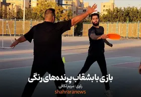 ویدئو| بازی با بشقاب پرنده&zwnj;های رنگی