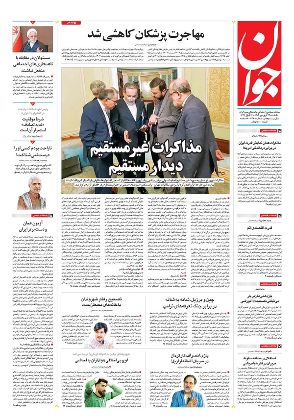 صفحه نخست روزنامه‌های کشور - یکشنبه ۲۴ فروردین ۱۴۰۴