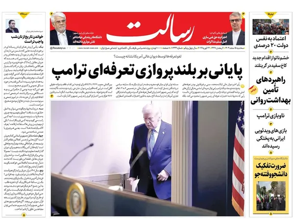 صفحه نخست روزنامه‌های کشور - سه‌شنبه ۵ اسفند ۱۴۰۴