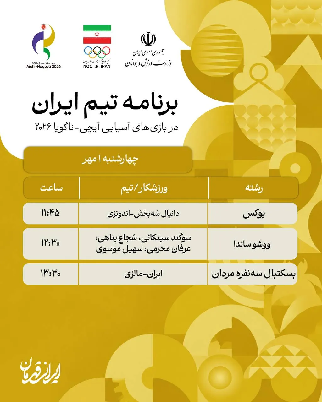 برنامه مسابقات کاروان ایران در ناگویا (چهارشنبه، یکم مهر ۱۴۰۵)