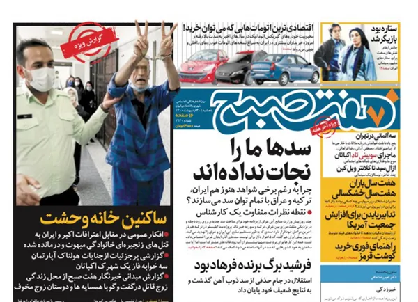 صفحه نخست روزنامه‌های کشور - پنجشنبه ۳۰ اردیبهشت ۱۴۰۰