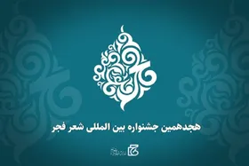 معرفی نامزد&zwnj;های هجدهمین دوره جشنواره شعر فجر