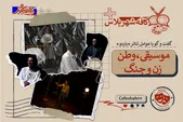 «باردو»، نمایشی عاشقانه که با موسیقی حرف می‌زند