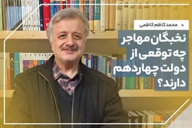 محمدکاظم کاظمی: باید به مهاجرین نگاه فرصت&zwnj;محور داشت، نه تهدید&zwnj;محور