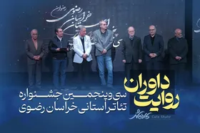کافه شهر | روایت داوران از سی&zwnj;وپنجمین جشنواره تئاتر استانی خراسان رضوی