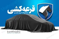 دوازدهمین قرعه‌کشی فروش محصولات ایران‌خودرو انجام شد (۲۸ بهمن ۱۴۰۴) | شانس برنده‌شدن چقدر است؟ + لینک نتایج