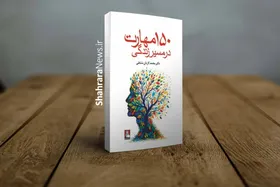 معرفی کتاب &laquo;۱۵۰ مهارت در مسیر زندگی&raquo; | مهارت&zwnj;های کاربردی برای بهتر زیستن