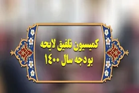 هیئت رئیسه کمیسیون تلفیق به ادعای دست&zwnj;کاری در بودجه پاسخ داد