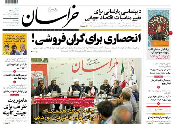 صفحه نخست روزنامه‌های کشور - شنبه ۲۳ تیر ۱۴۰۳