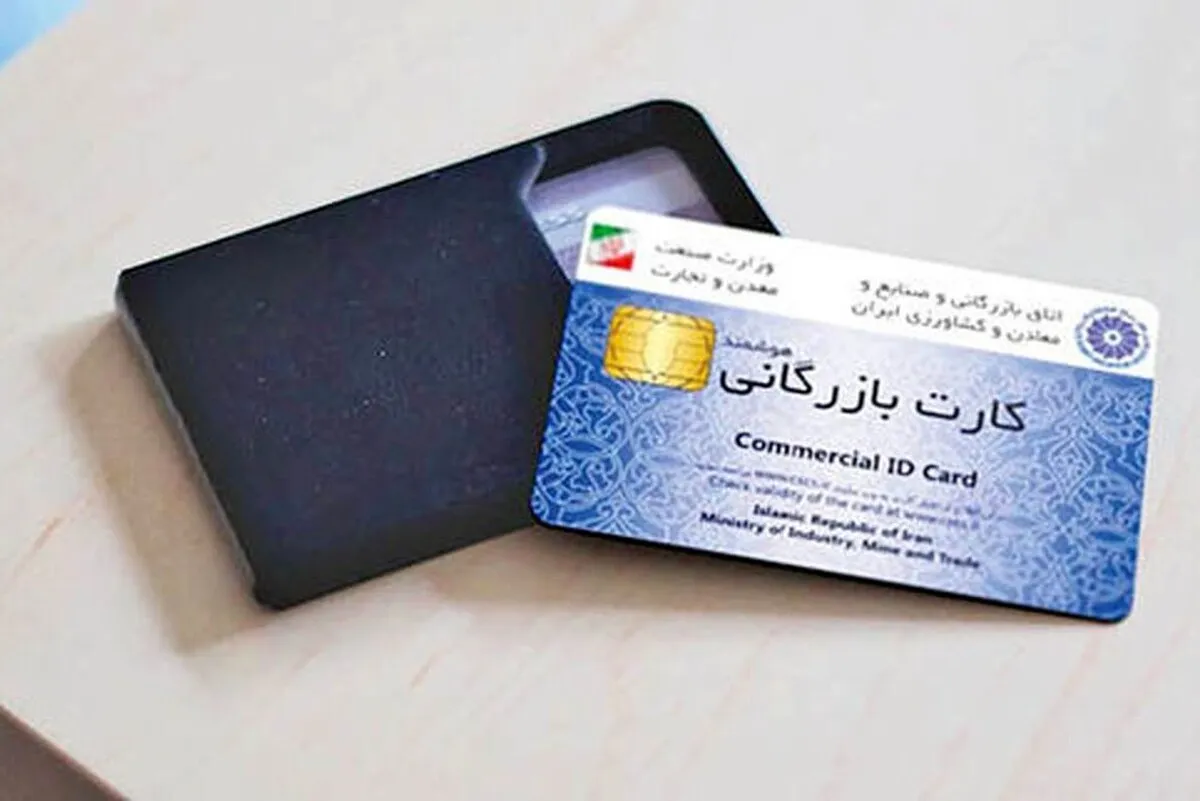 آغاز مسدودسازی کارت‌های بازرگانی فاقد اعتبار