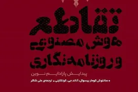 کتاب &laquo;تقاطع هوش مصنوعی و روزنامه&zwnj;نگاری&raquo; منتشر شد