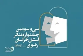 آغاز به کار سی و سومین جشنواره تئائر خراسان رضوی با حضور فعال شهرستان&zwnj;ها + جزئیات