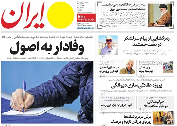 صفحه نخست روزنامه‌های کشور - یکشنبه ۱۷ فروردین ۱۴۰۴