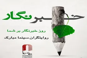 پیام تبریک &laquo;همایون اسعدیان&raquo; به مناسبت روز خبرنگار (۱۷ مرداد ۱۴۰۵)