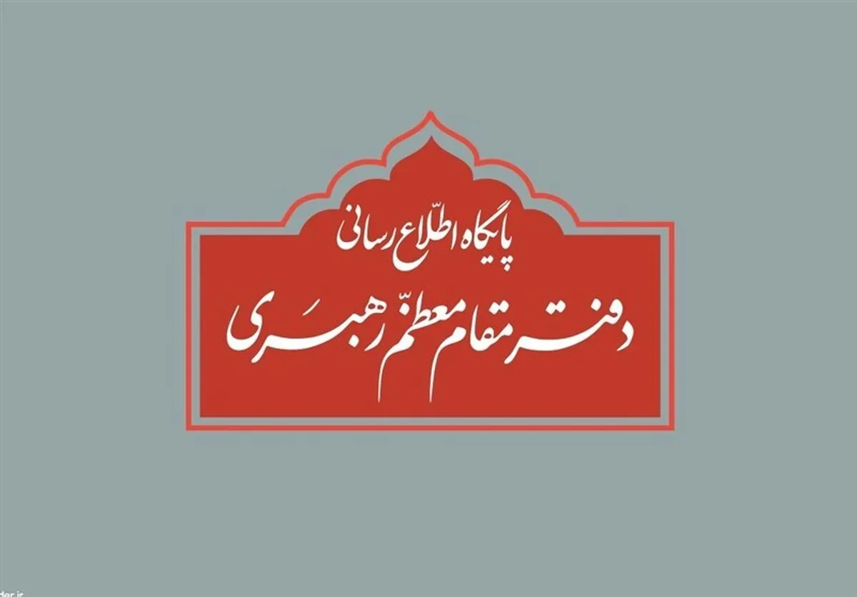 دفتر رهبر معظم انقلاب: نقل قول مطالب غیر مستند از رهبر انقلاب اسلامی فاقد اعتبار است