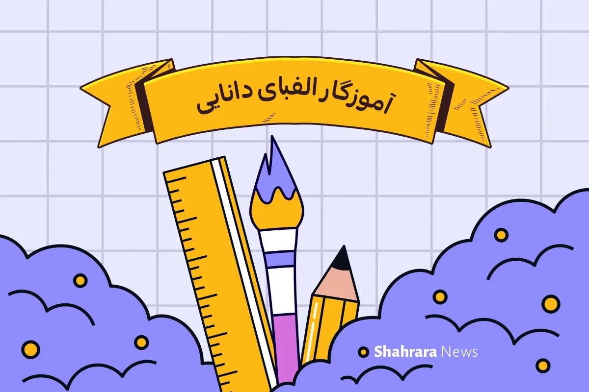 یادداشت کودک | آموزگار الفبای دانایی