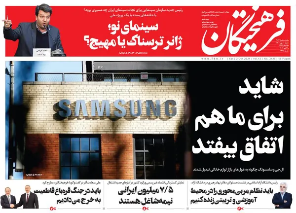 صفحه نخست روزنامه‌های کشور - شنبه ۹ مهر ۱۴۰۰