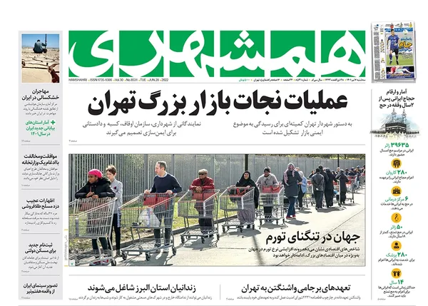 صفحه نخست روزنامه‌های کشور - سه‌شنبه ۷ تیر ۱۴۰۱