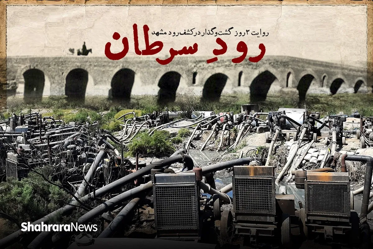 گزارشی از ۳ روز گشت‌وگذار در کشف‌رود مشهد | رودِ سرطان + فیلم