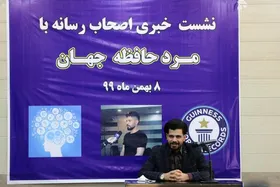 مرد حافظه جهان رکورد جدیدی ثبت می&zwnj;کند
