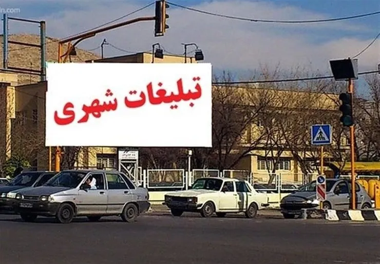 تأیید محتوای تابلوهای تبلیغاتی برعهده اداره کل فرهنگ و ارشاد است