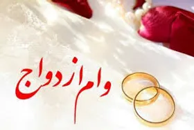 وام ازدواج با شرط یک بانک برای ضامن | ۵ میلیون بدهید تا ضامن شوم!