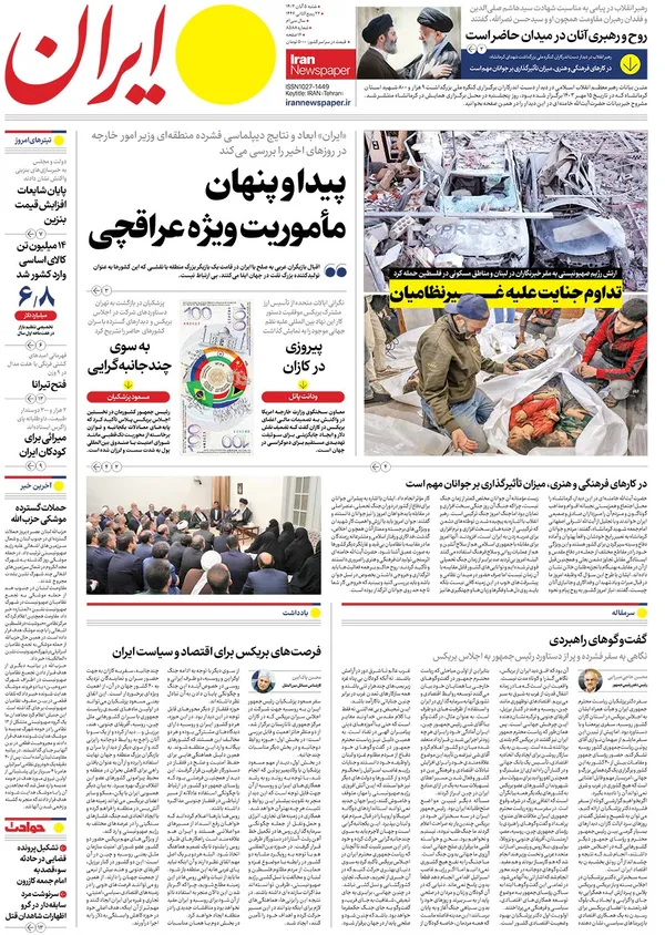 صفحه نخست روزنامه‌های کشور - شنبه ۵ آبان ۱۴۰۳