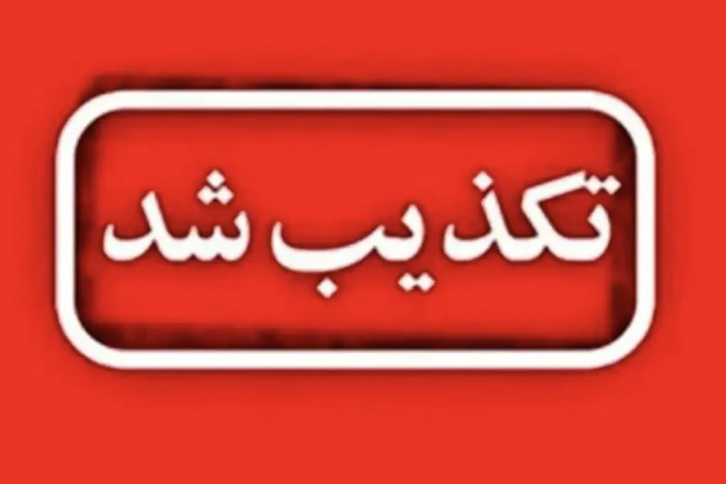 تکذیب شد 