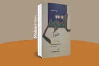 بریده‌ای از کتاب «الفتوح» در وصف حال دل زینب‌(س)