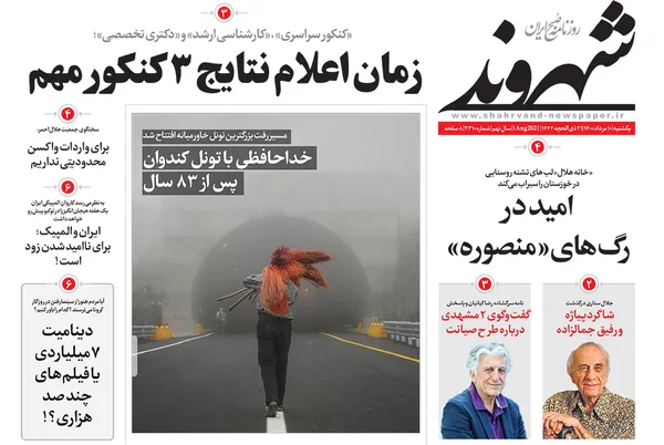 صفحه نخست روزنامه‌های کشور - یکشنبه ۱۰ مرداد ۱۴۰۰