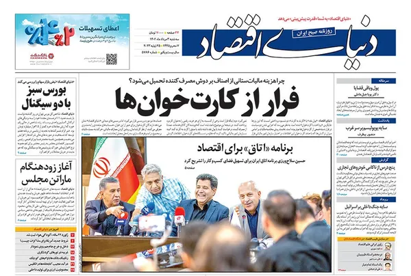 صفحه نخست روزنامه‌های کشور - سه‌شنبه ۳ مرداد ۱۴۰۲