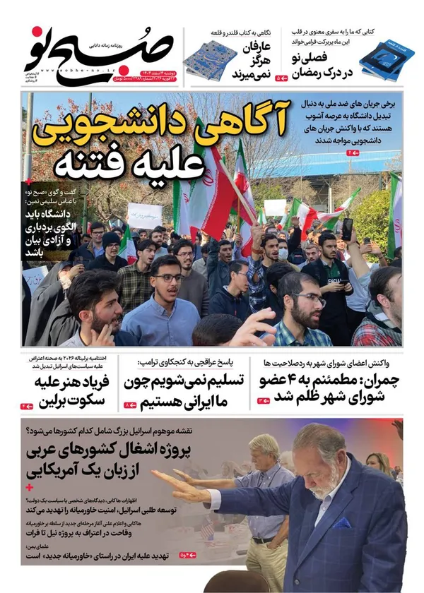 صفحه نخست روزنامه‌های کشور - دوشنبه ۴ اسفند ۱۴۰۴