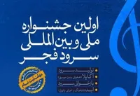 برگزاری جشنواره ملی سرود فجر
