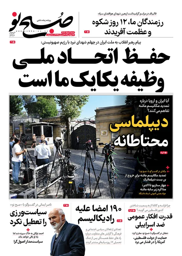صفحه نخست روزنامه‌های کشور - شنبه ۴ مرداد ۱۴۰۴