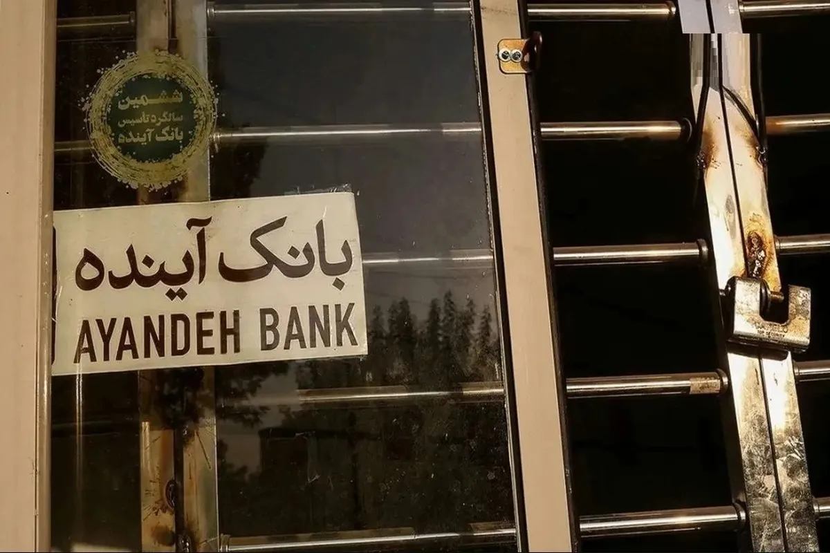 تکلیف متقاضیان وام‌های بانک آینده چه می‌شود؟