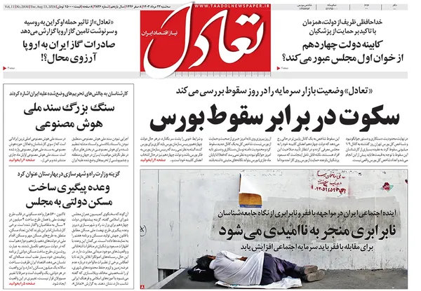 صفحه نخست روزنامه‌های کشور - سه‌شنبه ۲۳ مرداد ۱۴۰۳
